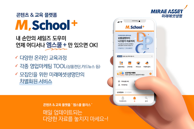 미래에셋생명 콘텐츠·교육 플랫폼 ‘M,School+’ 이미지. ⓒ미래에셋생명