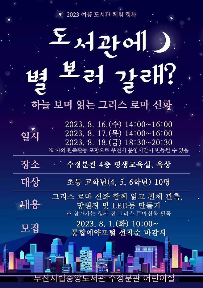 부산 중앙도서관 ‘도서관에 별 보러 갈래?’ 안내 포스터./제공=부산시교육청