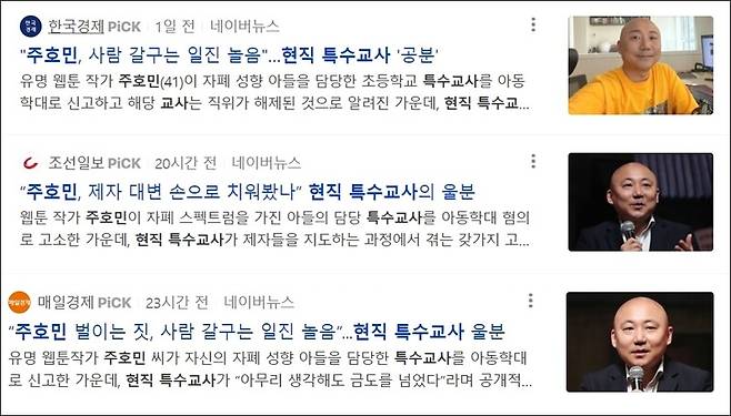 ▲ 한국경제, 조선일보, 매일경제 기사 제목 갈무리.