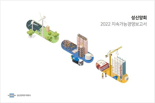 성신양회는 지속가능경영 성과와 ESG(환경·사회·지배구조) 정보를 담은 지속가능경영 보고서를 발간했다고 1일 밝혔다. *재판매 및 DB 금지