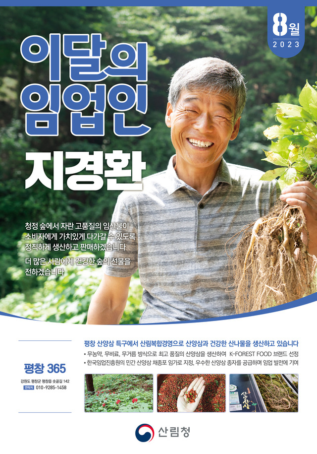 ‘8월의 임업인’으로 선정된 임업인 지경환씨. 산림청