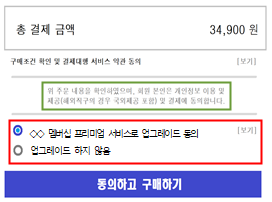 결제 동의 문구에 멤버십 업그레이드 문구를 끼워둔 행위 ⓒ공정거래위원회 제공