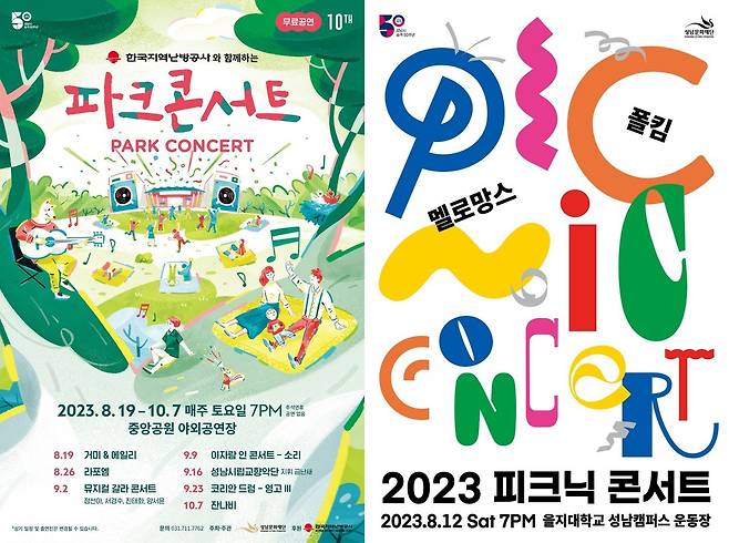 2023 파크 & 피크닉 콘서트 공연 포스터(성남문화재단 제공)