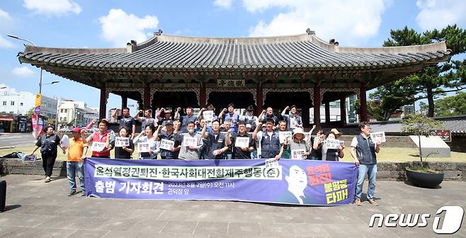 '윤석열정권퇴진·한국사회대전환 제주행동 준비위원회'가 2일 제주 관덕정 앞에서 출범 기자회견을 하고 있다. 2023.8.2/뉴스1