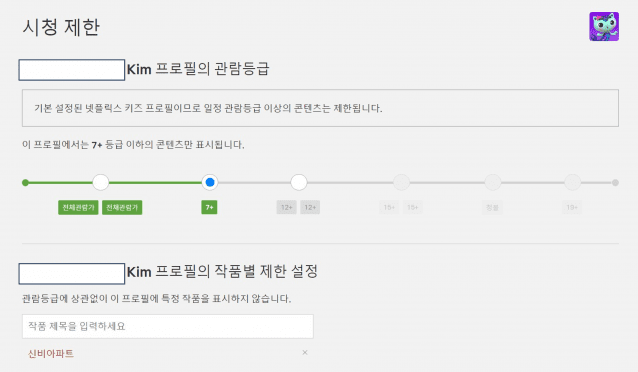 넷플릭스 시청 제한 기능