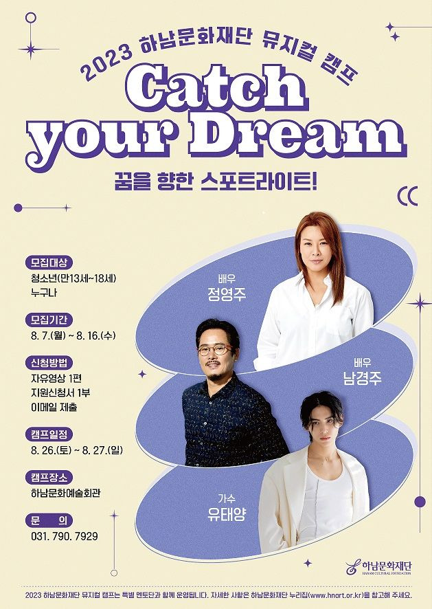 <Catch Your Dream> 뮤지컬 캠프 홍보 포스터.ⓒ하남문화재단