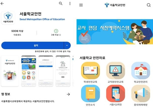 서울학교안전 애플리케이션(앱) 이미지. 자료=서울시교육청