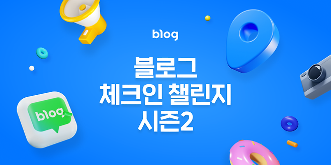 네이버 블로그 체크인 챌린지 시즌2 관련 이미지. 네이버 제공