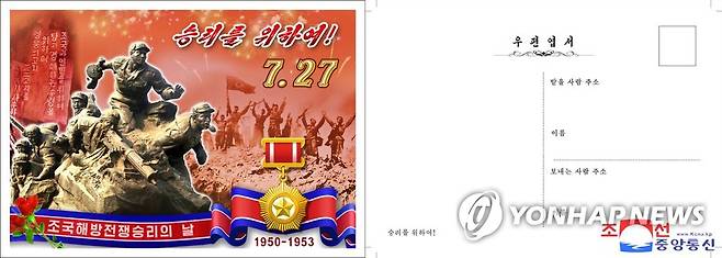 북한, 전승절 70주년 '기념우편엽서' 발행 (평양 조선중앙통신=연합뉴스) 북한 국가우표발행국이 조국해방전쟁 승리 70돌(전승절)을 맞아 기념우편엽서들을 발행했다고 조선중앙통신이 26일 보도했다. 2023.7.26 
    [국내에서만 사용 가능. 재배포 금지]