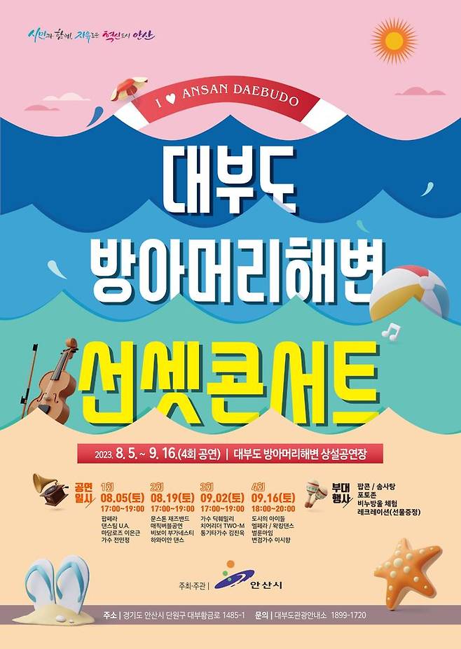 ‘2023년 대부도 방아머리해변 선셋콘서트’ 홍보 포스터.ⓒ안산시