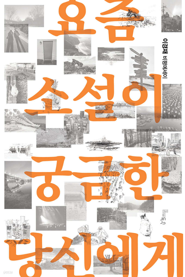 이경재 '요즘 소설이 궁금한 당신에게'