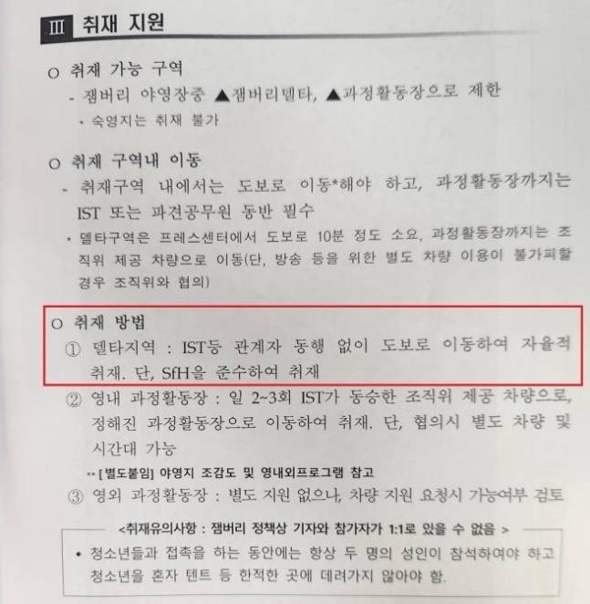 잼버리 조직위원회 공지 사항. / 사진=조직위 제공