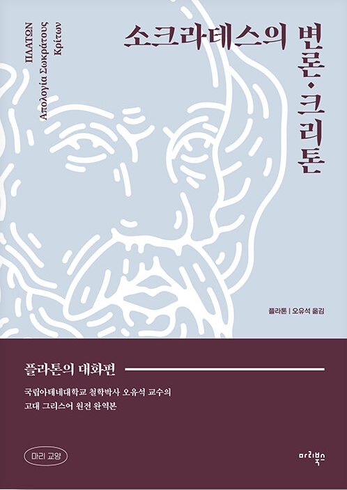 『소크라테스의 변론 , 크리톤』 플라톤 지음 / 오유석 옮김 / 마리북스 출판