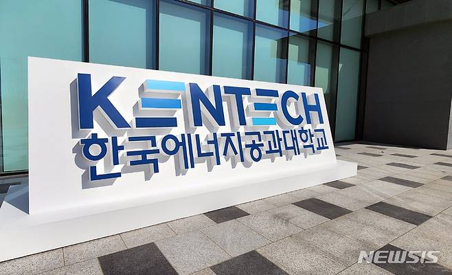 [나주=뉴시스] 전남 나주시 빛가람동 한국에너지공과대학교(KENTECH·켄텍). hgryu77@newsis.com