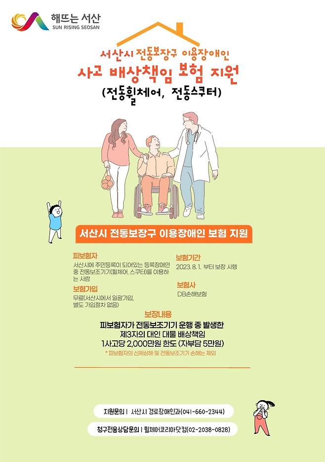 서산시 전동보장구 이용장애인 사고배상 책임보험 지원 홍보물 [서산시 제공. 재판매 및 DB 금지]