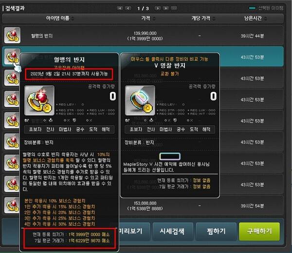 - 경매장에서 대략 1억 6000만 메소에 거래되는 혈맹의 반지&nbsp;