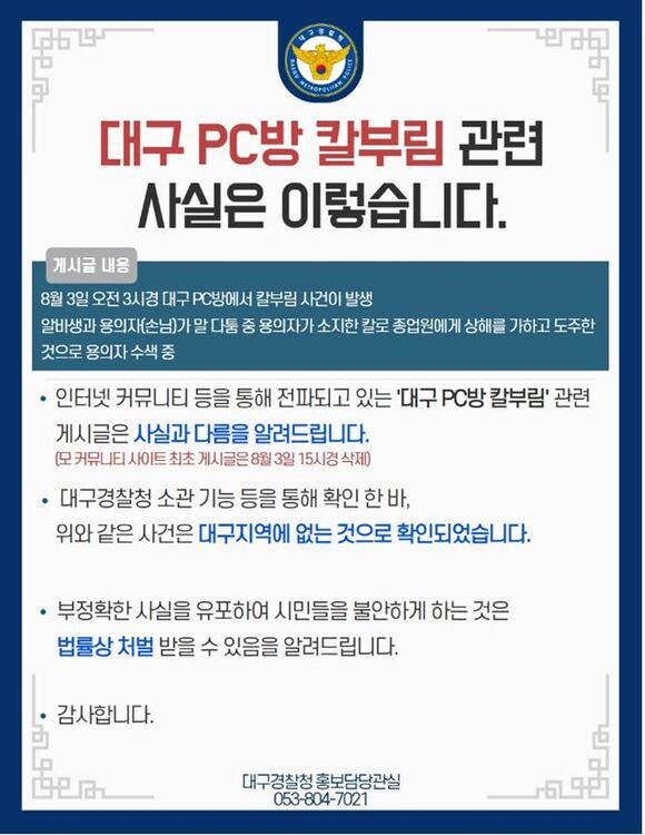 대구 PC방 칼부림 사건 전말 설명/대구경찰청