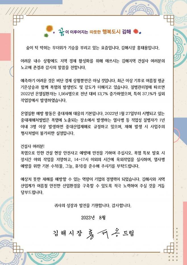 홍태용 경남 김해시장이 지역 건설업체에 보낸 서한문.