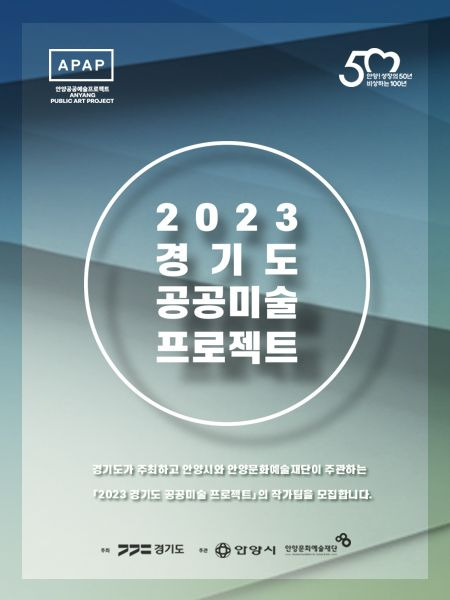 경기도 공공미술 프로젝트 작가팀 공모 안내 포스터. ⓒ안양시 제공