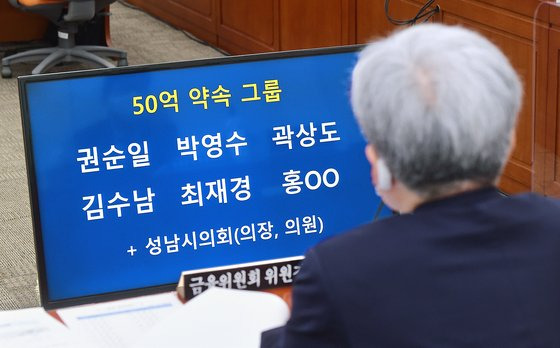 2021년 10월 박수영 국민의힘 의원이 국회에서 '50억 클럽' 명단을 공개했다. 중앙포토