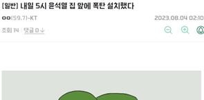 윤석열 대통령 테러 예고글.[사진 = SNS 캡처]