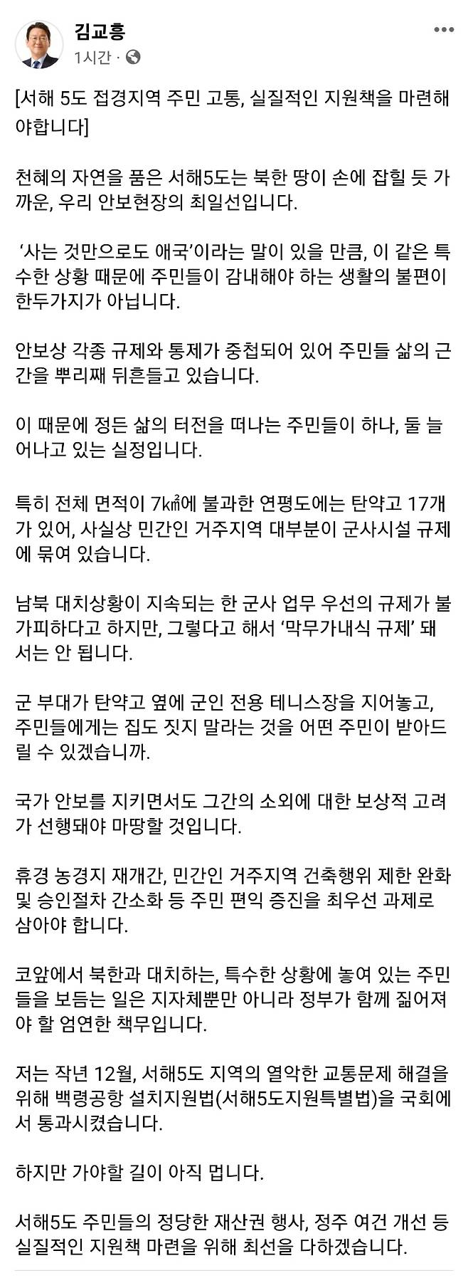 김교흥 국회 행정안전위원장이 4일 자신의 SNS에 올린 글 화면 캡처