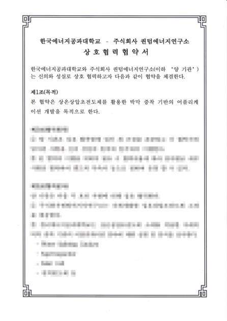 한국에너지공대-퀀텀에너지연구소 업무협약 [퀀텀에너지연구소 홈페이지 캡처. 재판매 및 DB 금지]