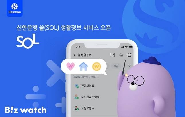신한은행 쏠 생활정보 개시/자료=신한은행 제공