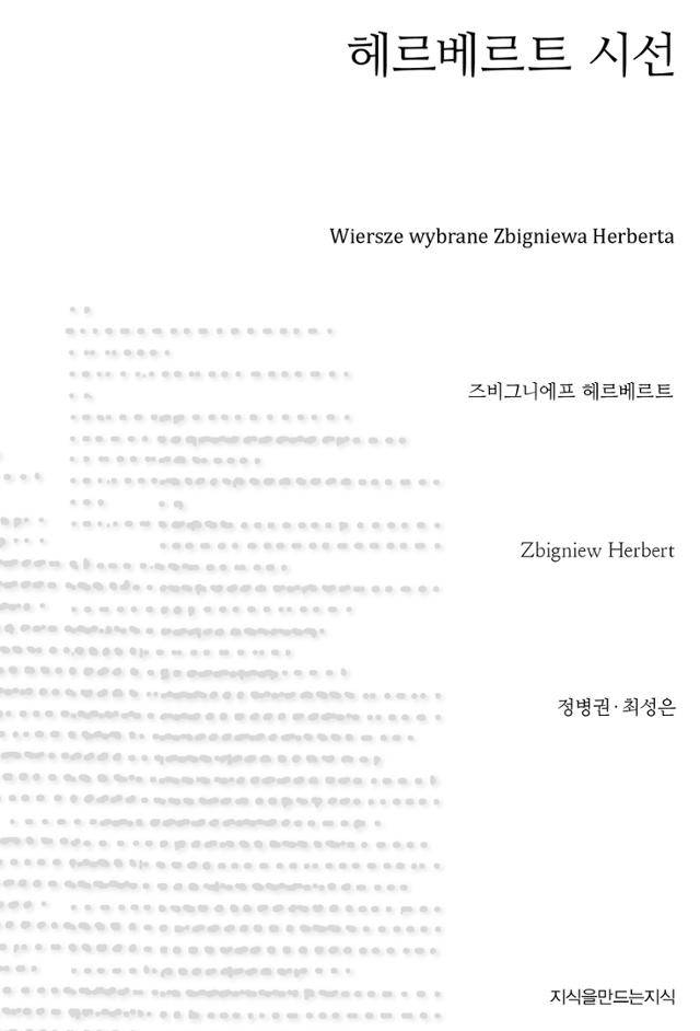 헤르베르트 시선·즈비그니에프 헤르베르트 지음·정병권, 최성은 옮김·지만지 발행·182쪽·1만8,000원