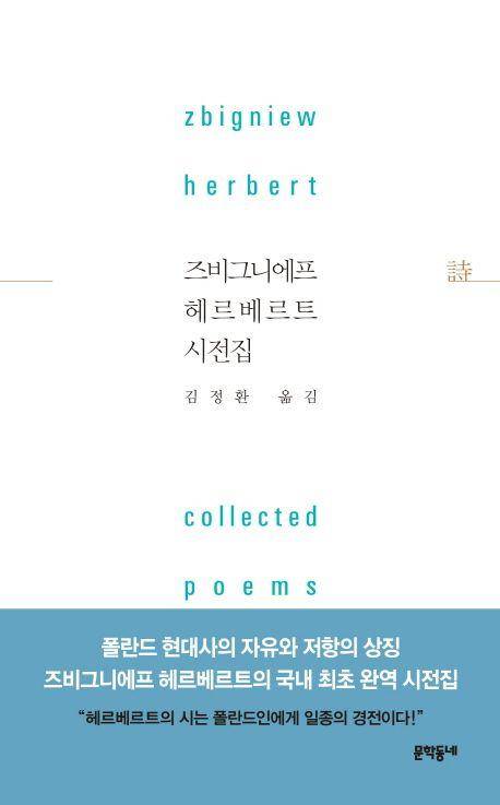 즈비그니에프 헤르베르트 시전집·즈비그니에프 헤르베르트 지음·김정환 옮김·문학동네 발행·936쪽·4만5,000원