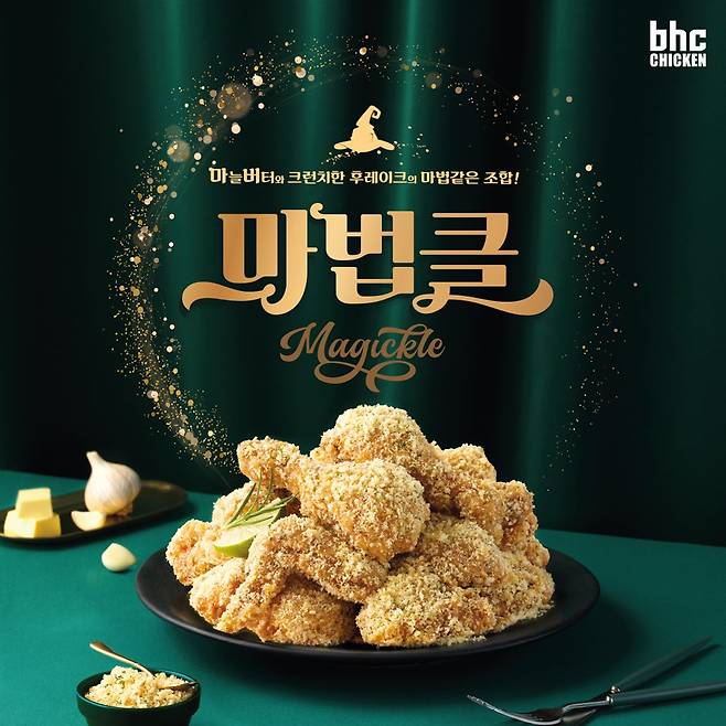 /사진제공=bhc