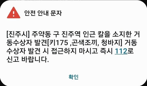 재난안전문자 [독자 제공]