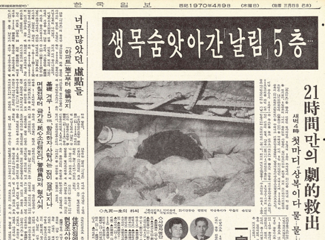 서울 마포구 와우아파트 붕괴참사 다음 날이었던 1970년 4월 9일 한국일보 지면. 한국일보 DB
