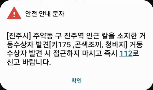 경남 진주시가 5일 발송한 재난안전문자. 연합뉴스