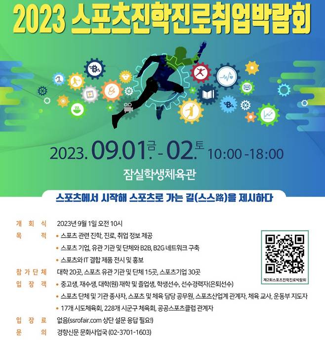 2023 스포츠진학진로취업박람회 포스터