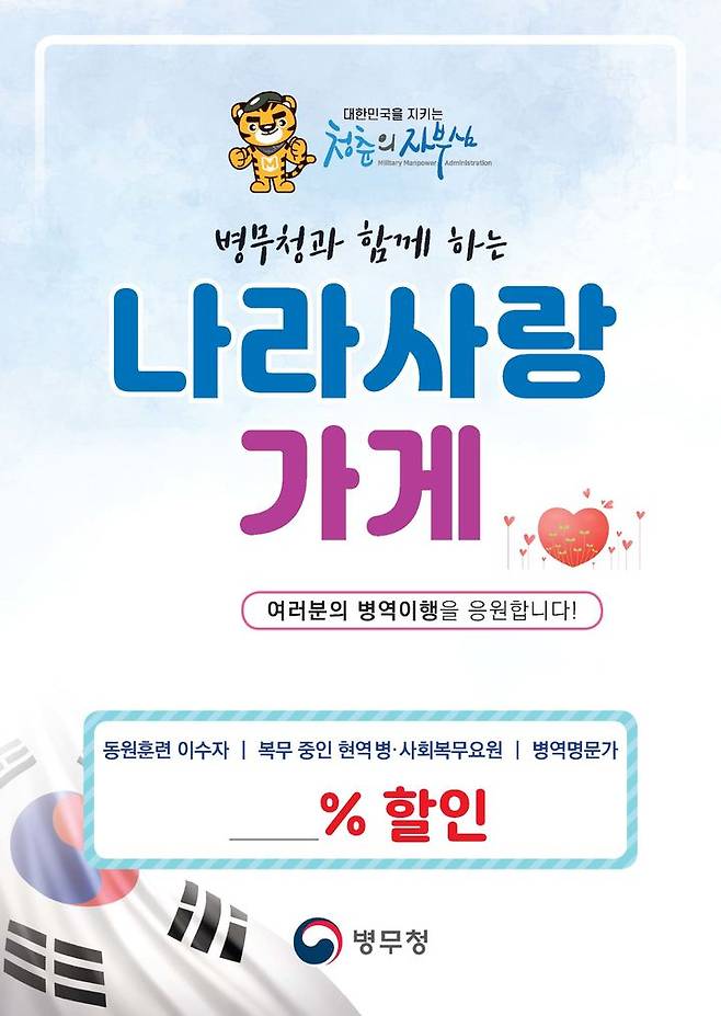 [서울=뉴시스] 나라사랑 가게 포스터. (사진=병무청 제공) 2023.08.07. photo@newsis.com *재판매 및 DB 금지