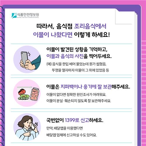 '음식점 조리음식에서 이물을 발견했다면, 세 가지를 기억하세요' [식품안전정보원 제공. 재판매 및 DB 금지]