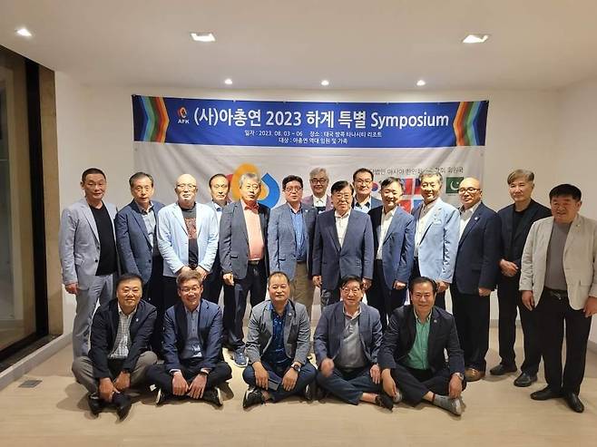 아시아한인회총연합회, 2023년 신·구회장단 하계 특별심포지엄 단체 사진 [아시아한인회총연합회 제공]