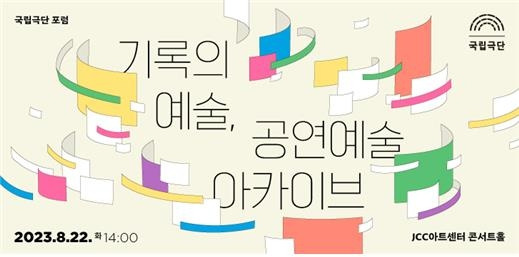 국립극단, '기록의 예술, 공연예술 아카이브' 포럼 [국립극단 제공. 재판매 및 DB 금지]