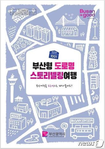 부산형 도로명 스토리텔링 여행 북 표지(부산시청 제공)