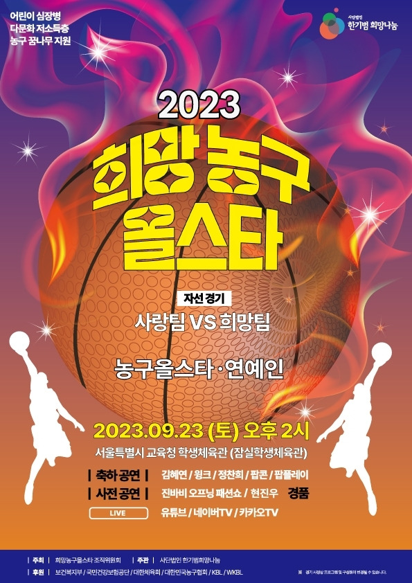 2023 희망 농구 올스타 포스터. (한기범희망나눔 제공)