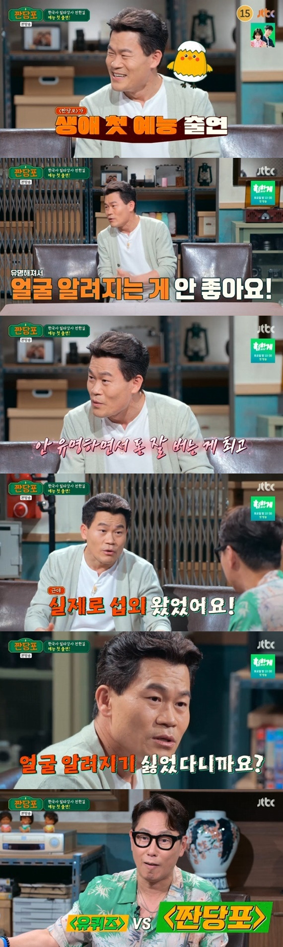 JTBC '짠당포' 캡처