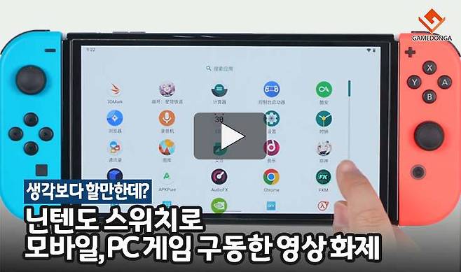닌텐도 스위치로 모바일, PC 게임 구동한 영상 화제