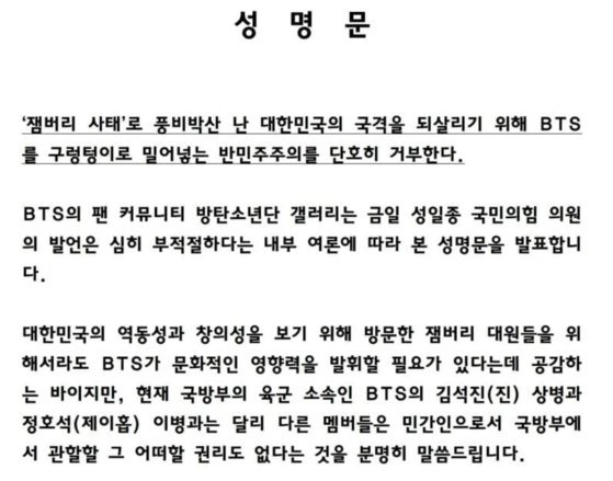 8일 오후 디시인사이드 방탄소년단갤러리에는 잼버리 대회 K팝 콘서트에 BTS가 출연할 수 있도록 국방부에 요청한 성일종 국민의힘 의원을 규탄하는 성명문에 게재됐다. 사진 디시인사이드 캡처