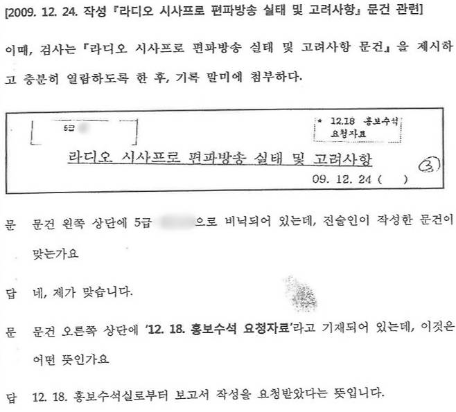 ▲2009년 12월24일 언론장악 관련 문건을 작성한 당시 국정원 국익전략실 소속 정보분석관 A씨는 홍보수석 요청으로 해당 자료를 작성했다고 검찰에 진술했다. 원세훈 국가정보원장의 국가정보원법 위반 혐의 수사자료 갈무리.