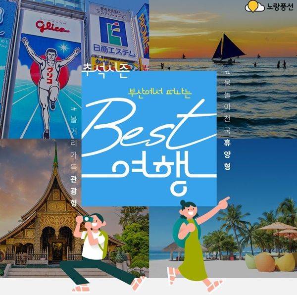 노랑풍선, 추석 시즌 '부산 출발 베스트 여행' 기획전.(사진=노랑풍선 제공)