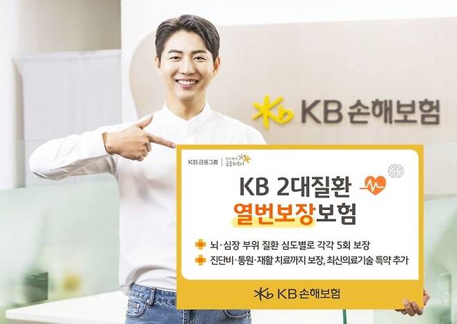 [서울=뉴시스]KB손해보험이 뇌·심장 주요 질병을 각가 5번씩 보장 받을 수 있는 'KB 2대질환 열번보장보험'을 출시했다고 8일 밝혔다.(사진=KB손해보험 제공)2023.08.08 photo@newsis.com *재판매 및 DB 금지