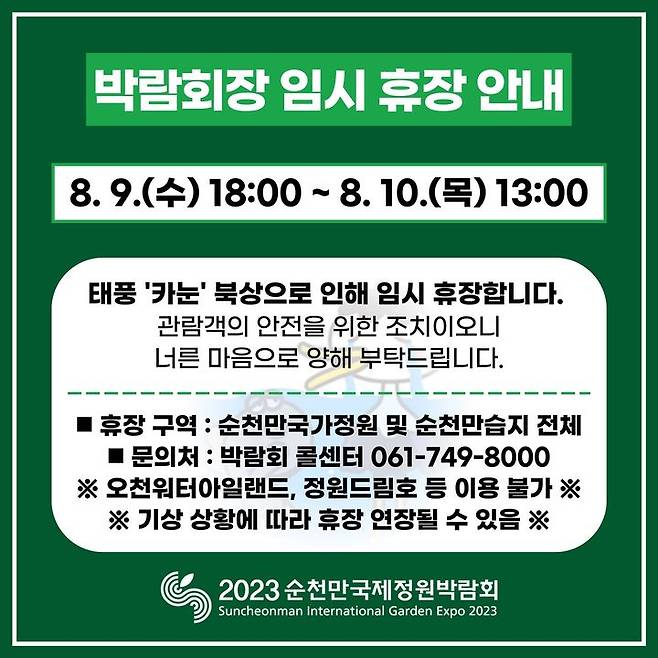 [순천=뉴시스] 정원박람회 임시 휴장. *재판매 및 DB 금지