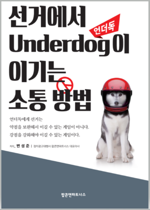 유권자와의 교감법