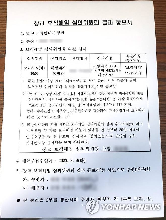 해병대 수사단장 보직해임 심의위원회 결과통보서 (서울·안동=연합뉴스) 군 당국이 고(故) 채수근 상병 사망 사고를 조사해온 해병대 수사단장 A대령에 대한 보직 해임을 의결했다. 해병대는 이날 오전 해병대사령부에서 정종범 부사령관을 심의위원장으로 하는 보직해임심의위원회를 열어 A대령을 보직에서 해임하고 당사자에게 결과를 통보했다. 2023.8.8 [A대령 법률대리인 제공, 재판매 및 DB 금지] sunhyung@yna.co.kr